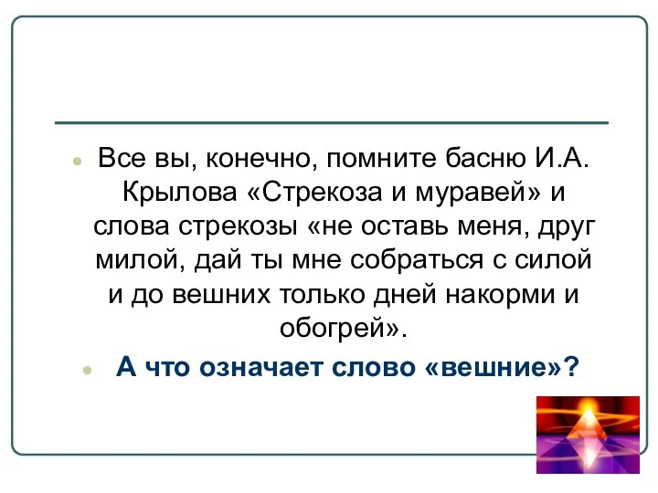 Все вы, конечно, помните басню И.А. Крылова «Стрекоза и муравей» и слова