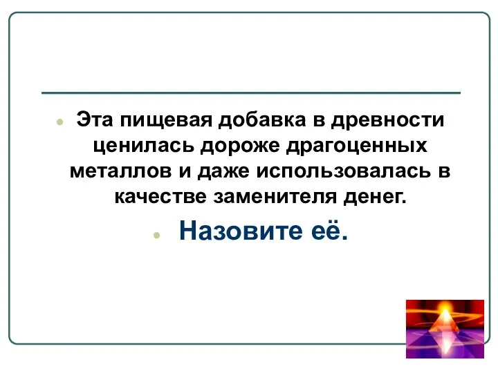 Эта пищевая добавка в древности ценилась дороже драгоценных металлов и даже использовалась