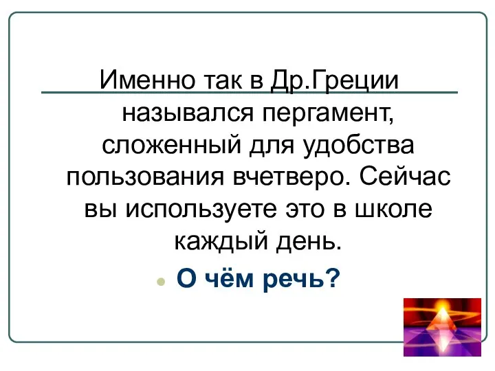 Именно так в Др.Греции назывался пергамент, сложенный для удобства пользования вчетверо. Сейчас