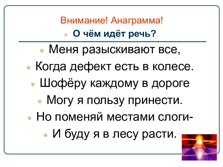 Внимание! Анаграмма! О чём идёт речь? Меня разыскивают все, Когда дефект есть