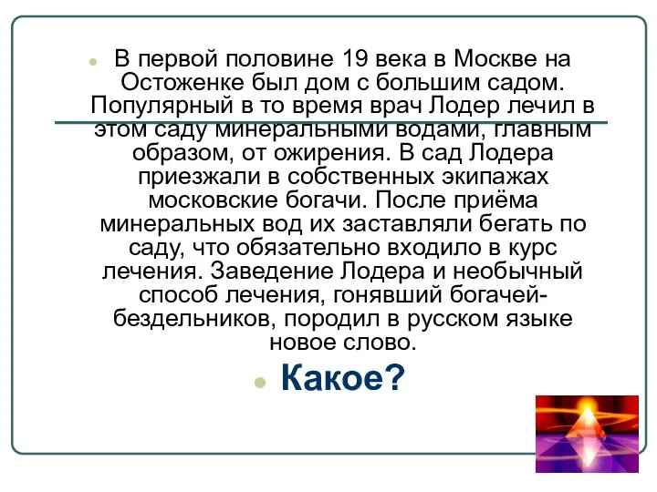 В первой половине 19 века в Москве на Остоженке был дом с