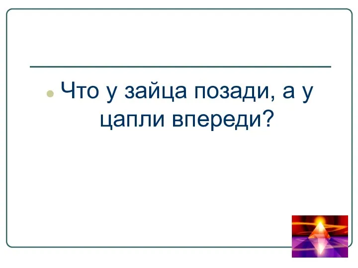 Что у зайца позади, а у цапли впереди?