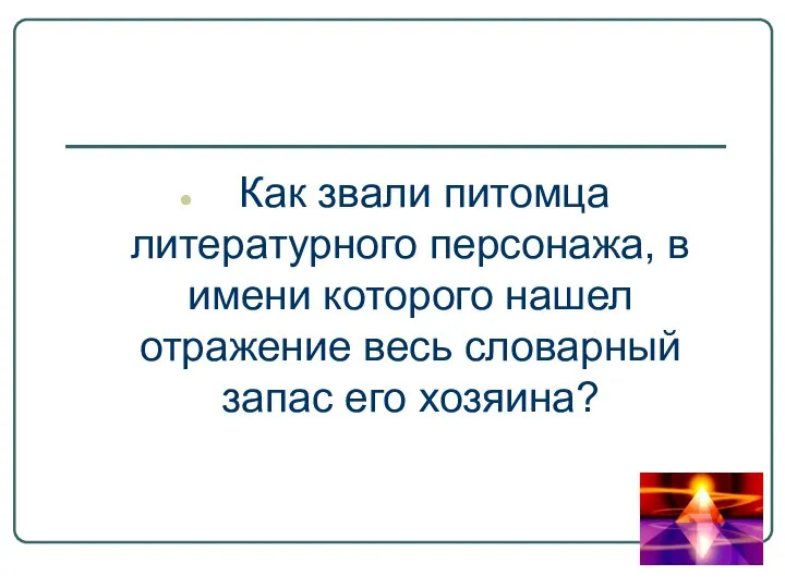 Как звали питомца литературного персонажа, в имени которого нашел отражение весь словарный запас его хозяина?