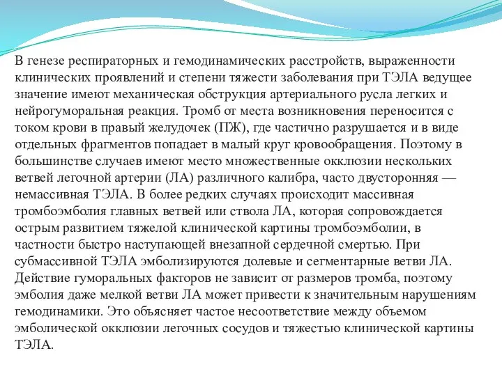 В генезе респираторных и гемодинамических расстройств, выраженности клинических проявлений и степени тяжести