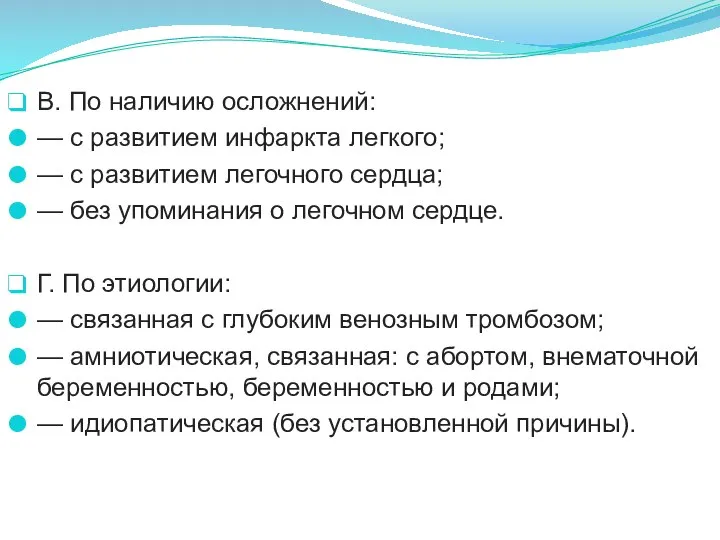 В. По наличию осложнений: — с развитием инфаркта легкого; — с развитием