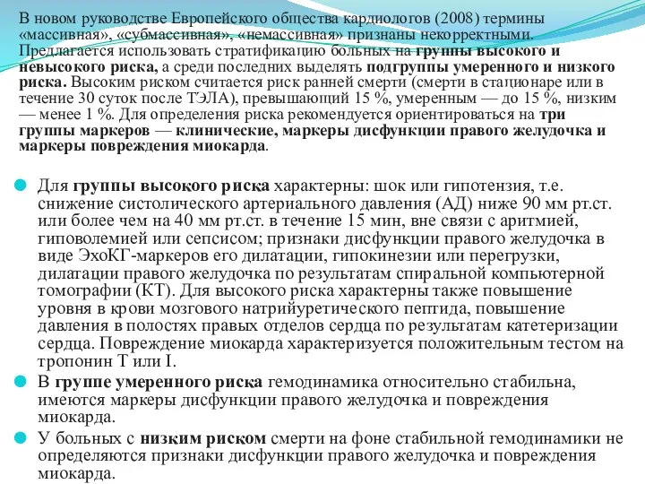 В новом руководстве Европейского общества кардиологов (2008) термины «массивная», «субмассивная», «немассивная» признаны