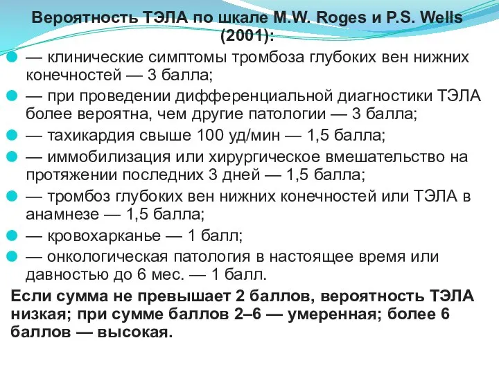 Вероятность ТЭЛА по шкале M.W. Roges и P.S. Wells (2001): — клинические