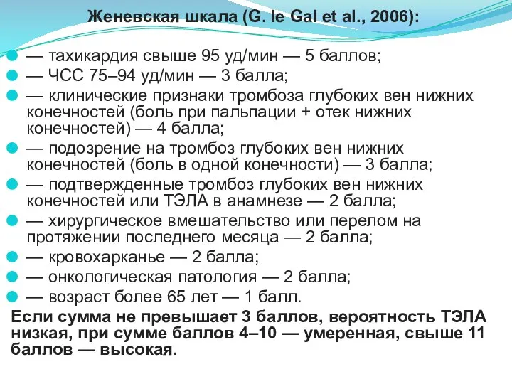 Женевская шкала (G. le Gal et al., 2006): — тахикардия свыше 95