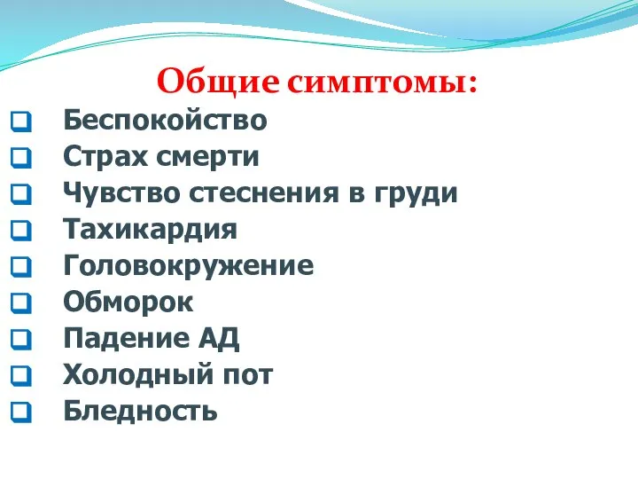 Общие симптомы: Беспокойство Страх смерти Чувство стеснения в груди Тахикардия Головокружение Обморок