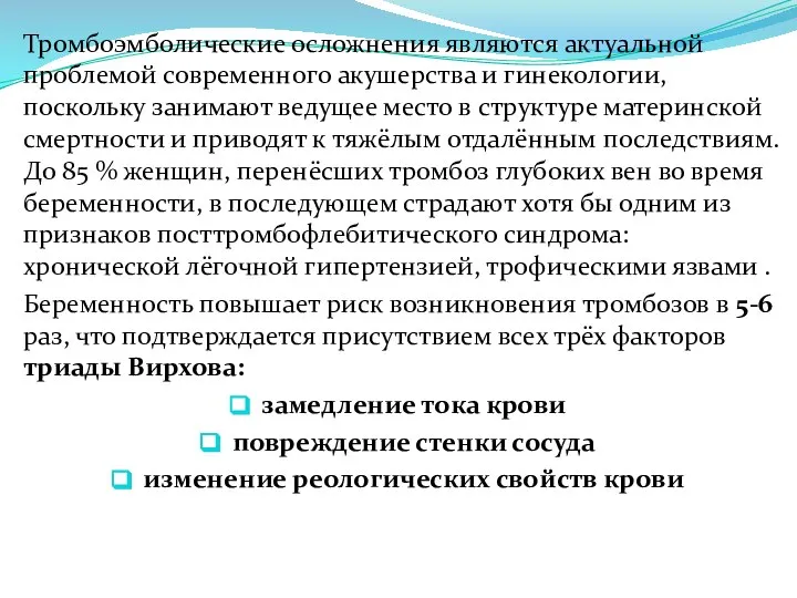 Тромбоэмболические осложнения являются актуальной проблемой современного акушерства и гинекологии, поскольку занимают ведущее