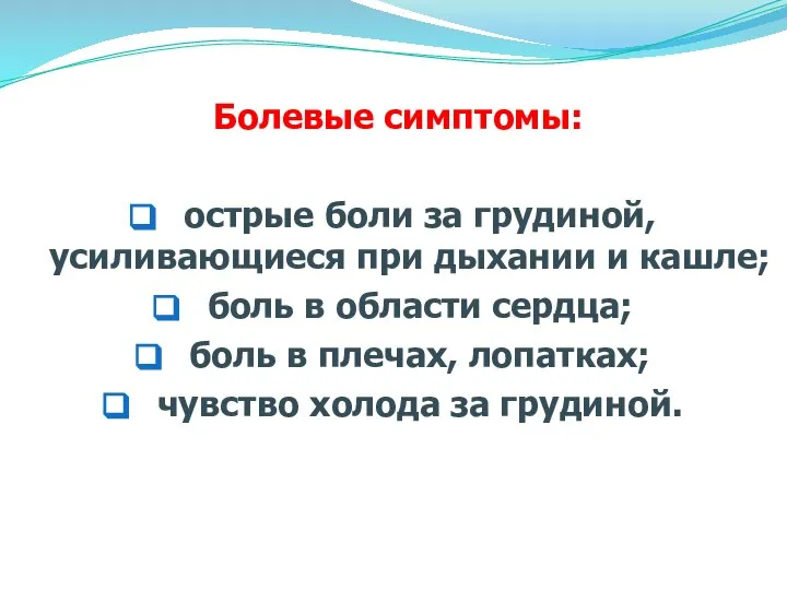 Болевые симптомы: острые боли за грудиной, усиливающиеся при дыхании и кашле; боль