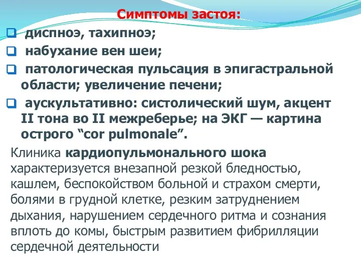 Симптомы застоя: диспноэ, тахипноэ; набухание вен шеи; патологическая пульсация в эпигастральной области;