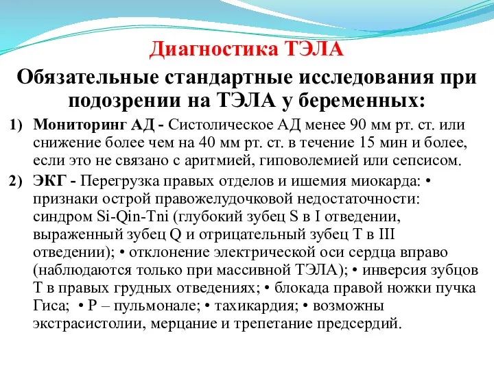 Диагностика ТЭЛА Обязательные стандартные исследования при подозрении на ТЭЛА у беременных: Мониторинг