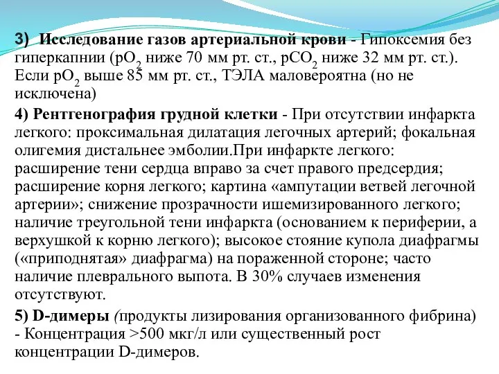 3) Исследование газов артериальной крови - Гипоксемия без гиперкапнии (рО2 ниже 70