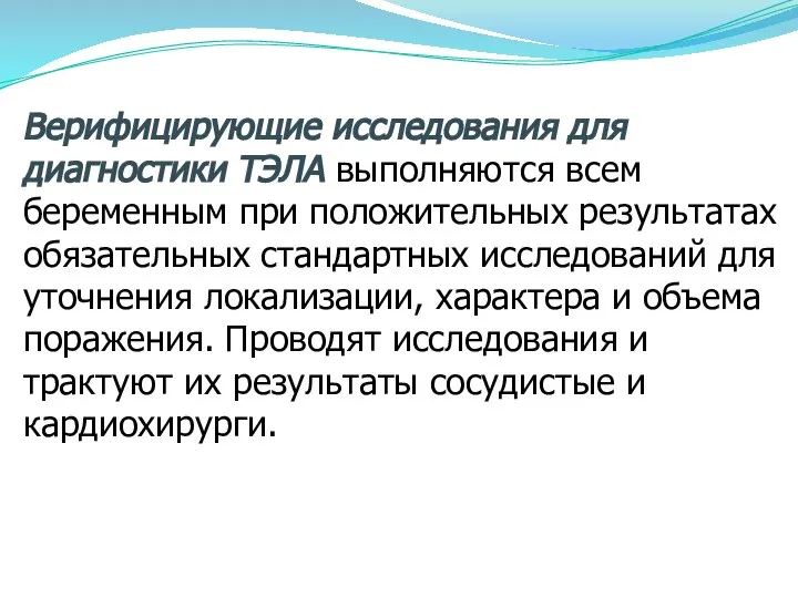 Верифицирующие исследования для диагностики ТЭЛА выполняются всем беременным при положительных результатах обязательных