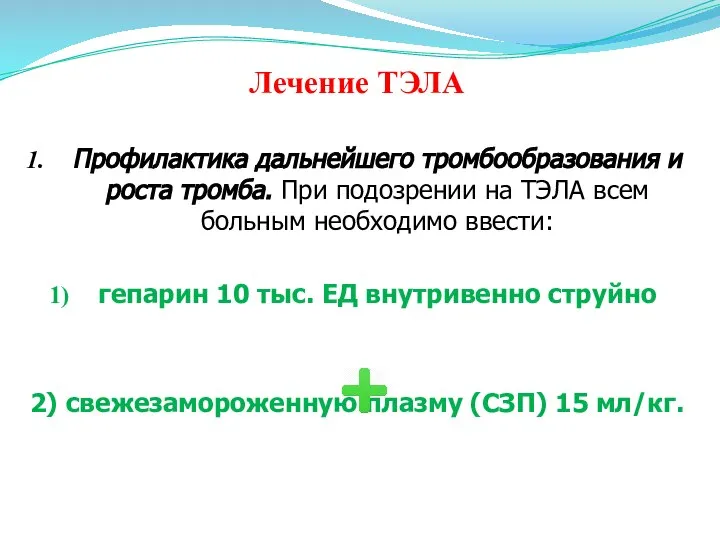 Лечение ТЭЛА Профилактика дальнейшего тромбообразования и роста тромба. При подозрении на ТЭЛА