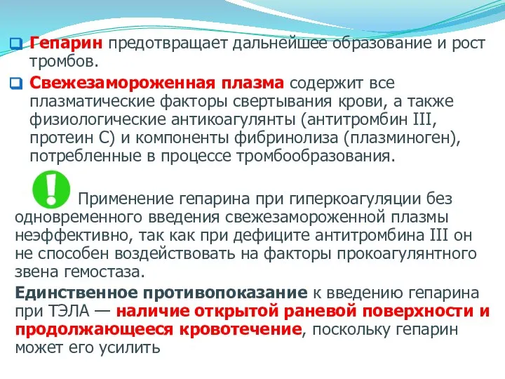 Гепарин предотвращает дальнейшее образование и рост тромбов. Свежезамороженная плазма содержит все плазматические