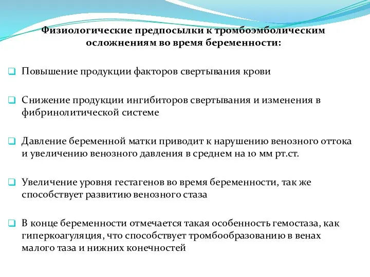 Физиологические предпосылки к тромбоэмболическим осложнениям во время беременности: Повышение продукции факторов свертывания