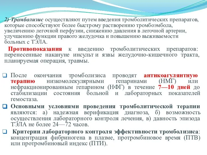 2) Тромболизис осуществляют путем введения тромболитических препаратов, которые способствуют более быстрому растворению