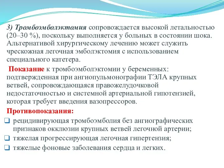 3) Тромбоэмболэктомия сопровождается высокой летальностью (20–30 %), поскольку выполняется у больных в