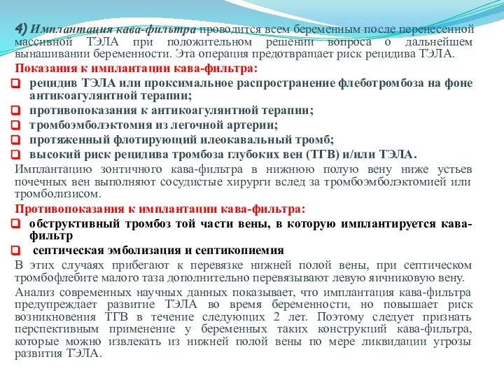 4) Имплантация кава-фильтра проводится всем беременным после перенесенной массивной ТЭЛА при положительном