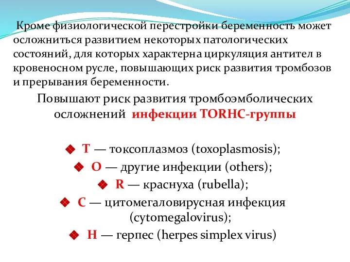 Кроме физиологической перестройки беременность может осложниться развитием некоторых патологических состояний, для которых