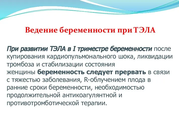 Ведение беременности при ТЭЛА При развитии ТЭЛА в I триместре беременности после