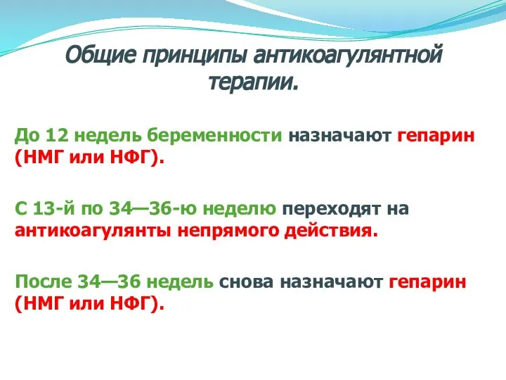 Общие принципы антикоагулянтной терапии. До 12 недель беременности назначают гепарин (НМГ или