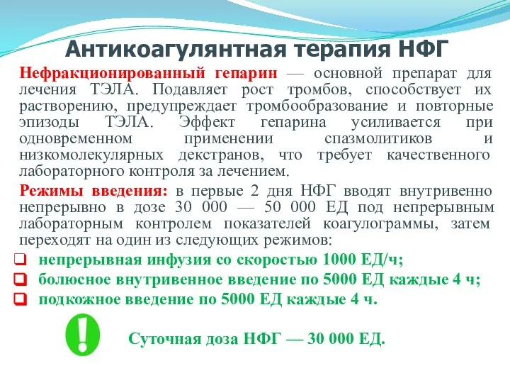 Антикоагулянтная терапия НФГ Нефракционированный гепарин — основной препарат для лечения ТЭЛА. Подавляет