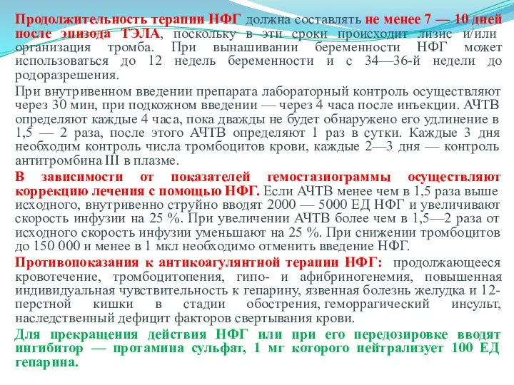 Продолжительность терапии НФГ должна составлять не менее 7 — 10 дней после