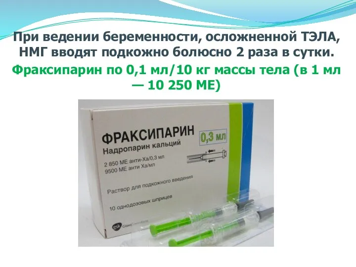 При ведении беременности, осложненной ТЭЛА, НМГ вводят подкожно болюсно 2 раза в