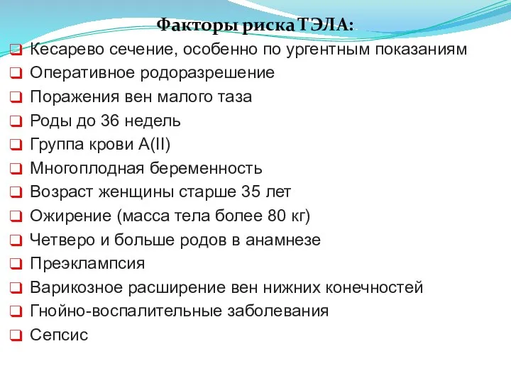 Факторы риска ТЭЛА: Кесарево сечение, особенно по ургентным показаниям Оперативное родоразрешение Поражения