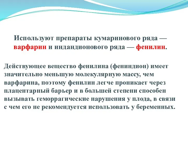 Используют препараты кумаринового ряда — варфарин и индандионового ряда — фенилин. Действующее