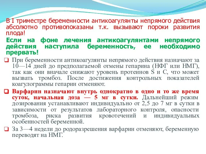 В I триместре беременности антикоагулянты непрямого действия абсолютно противопоказаны т.к. вызывают пороки