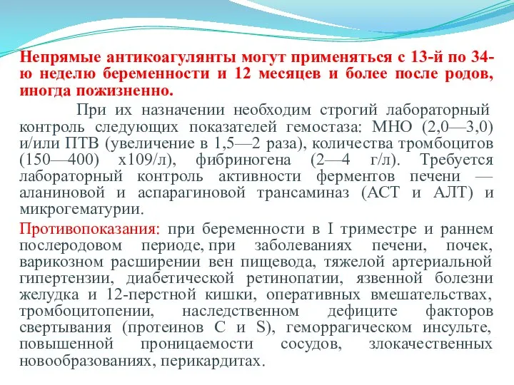 Непрямые антикоагулянты могут применяться с 13-й по 34-ю неделю беременности и 12