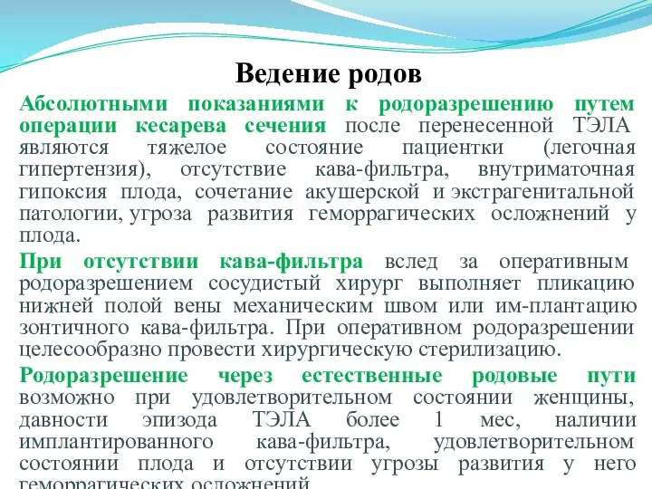 Ведение родов Абсолютными показаниями к родоразрешению путем операции кесарева сечения после перенесенной