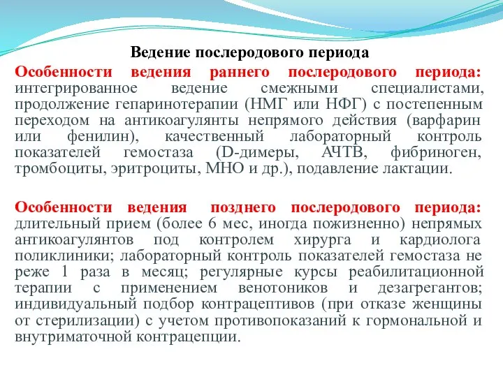 Ведение послеродового периода Особенности ведения раннего послеродового периода: интегрированное ведение смежными специалистами,