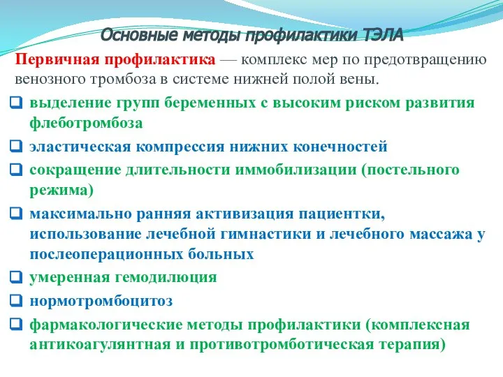 Основные методы профилактики ТЭЛА Первичная профилактика — комплекс мер по предотвращению венозного