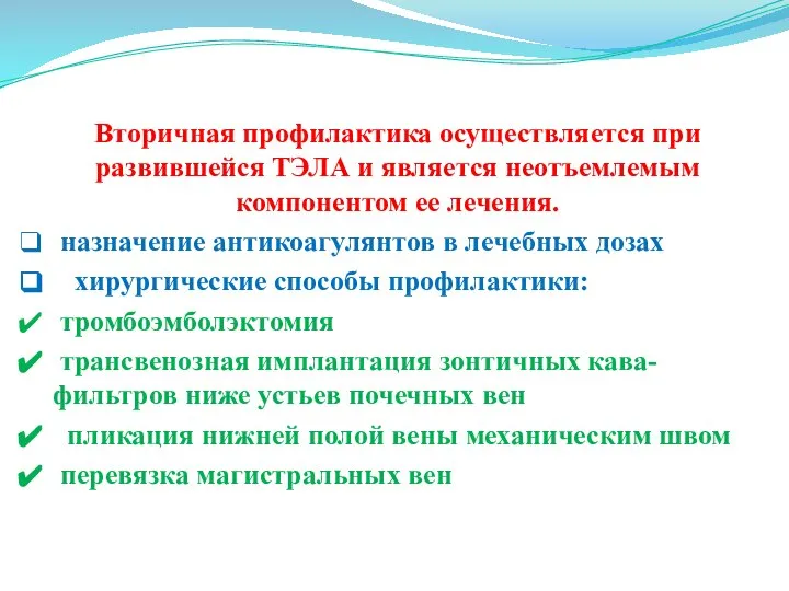 Вторичная профилактика осуществляется при развившейся ТЭЛА и является неотъемлемым компонентом ее лечения.