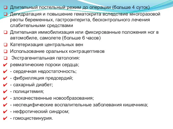 Длительный постельный режим до операции (больше 4 суток) Дегидратация и повышение гематокрита