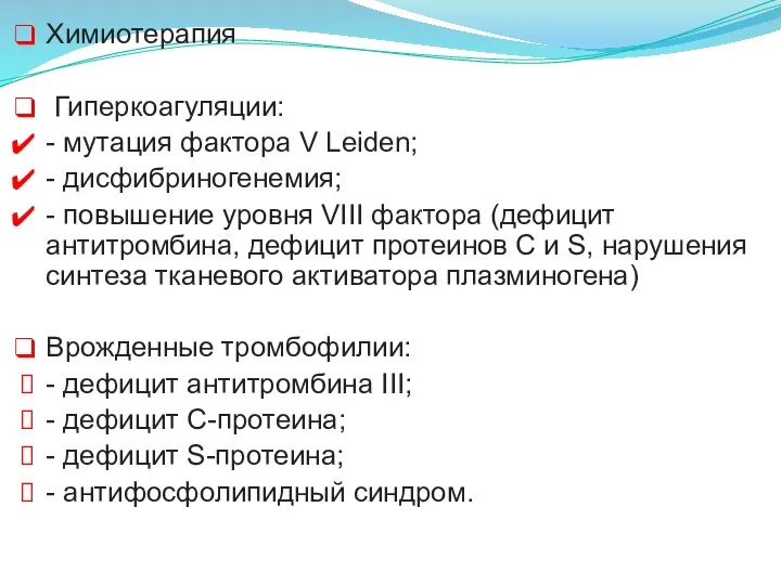 Химиотерапия Гиперкоагуляции: - мутация фактора V Leiden; - дисфибриногенемия; - повышение уровня