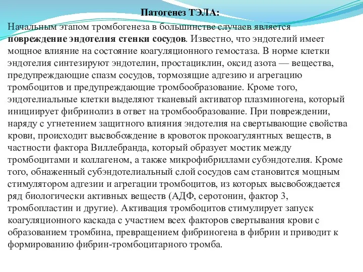 Патогенез ТЭЛА: Начальным этапом тромбогенеза в большинстве случаев является повреждение эндотелия стенки