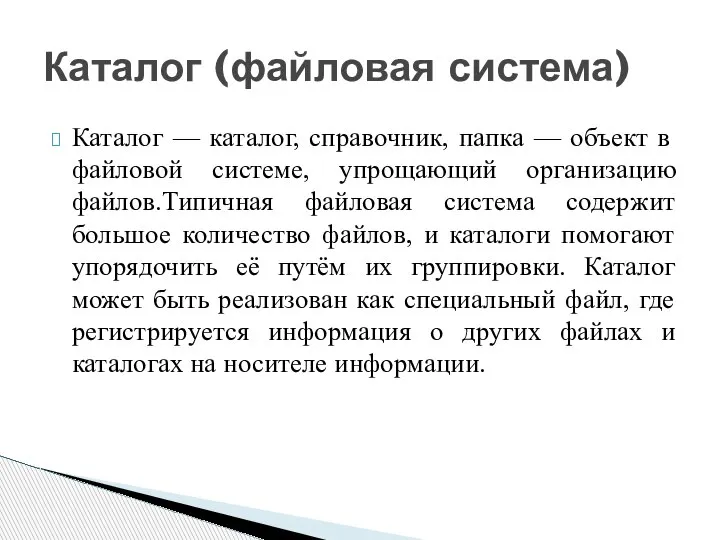 Каталог — каталог, справочник, папка — объект в файловой системе, упрощающий организацию