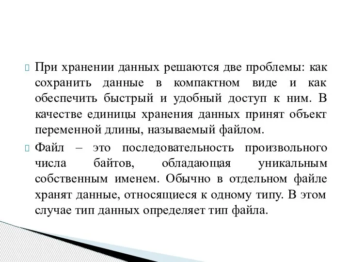 При хранении данных решаются две проблемы: как сохранить данные в компактном виде