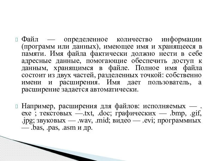 Файл — определенное количество информации (программ или данных), имеющее имя и хранящееся