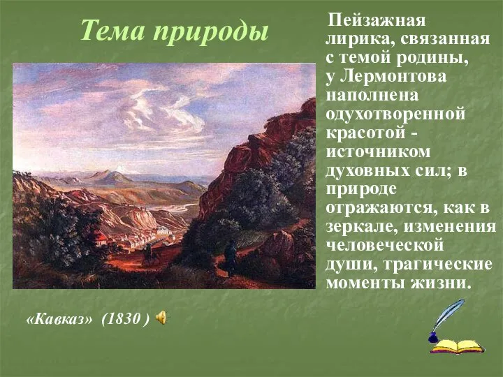 Пейзажная лирика, связанная с темой родины, у Лермонтова наполнена одухотворенной красотой -