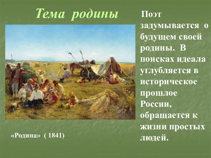 Поэт задумывается о будущем своей родины. В поисках идеала углубляется в историческое