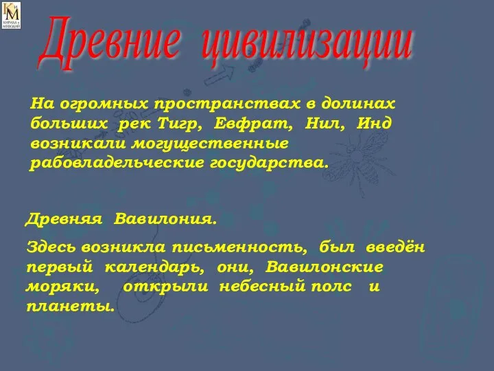 Древние цивилизации На огромных пространствах в долинах больших рек Тигр, Евфрат, Нил,