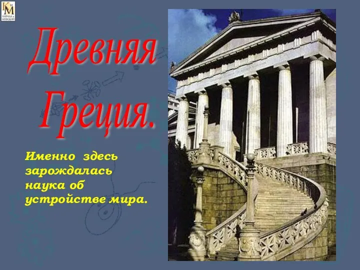 Древняя Греция. Именно здесь зарождалась наука об устройстве мира.