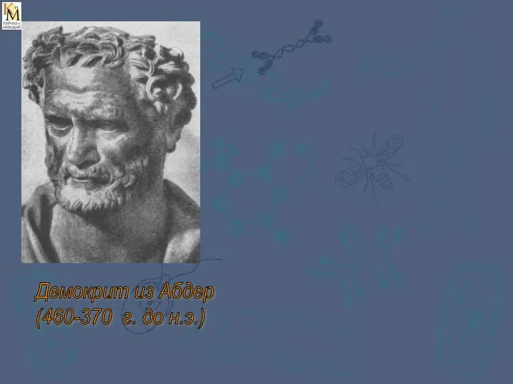 Демокрит из Абдер (460-370 г. до н.э.)